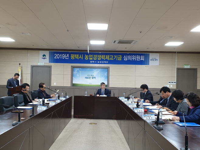 평택시, 농업경쟁력제교기금 심의위원회 개최