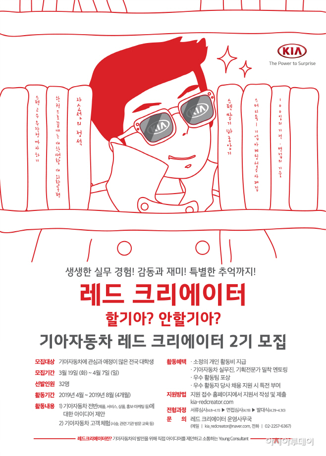 190319 (사진) 기아차 레드 크리에이터 2기 모집 포스터