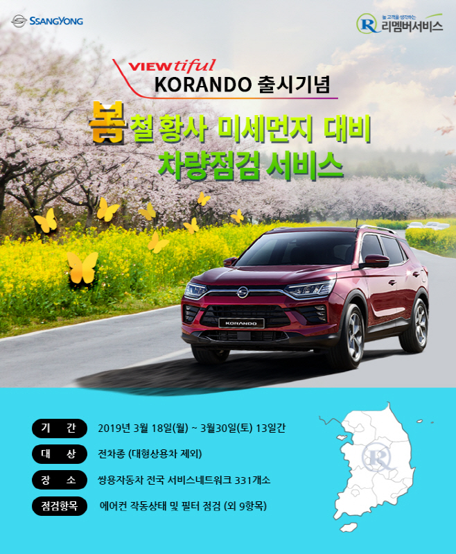 평택 쌍용차, 봄철 황사 및 미세먼지 대비 차량 점검 서비스