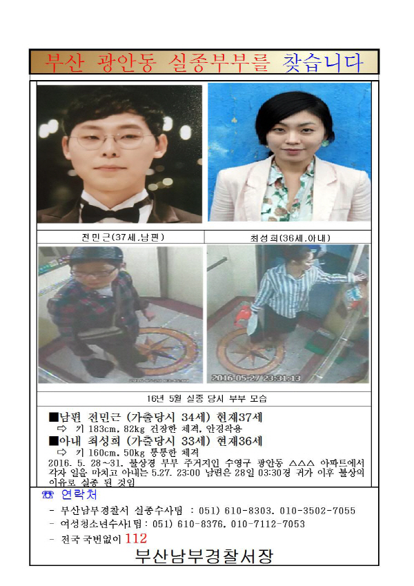 부산남부경찰서 감쪽같이 사라진 신혼부부 사건 시민제보공개수사로