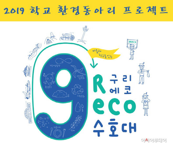 구리시, 2019년 구리 에코 수호대 참가자 모집1