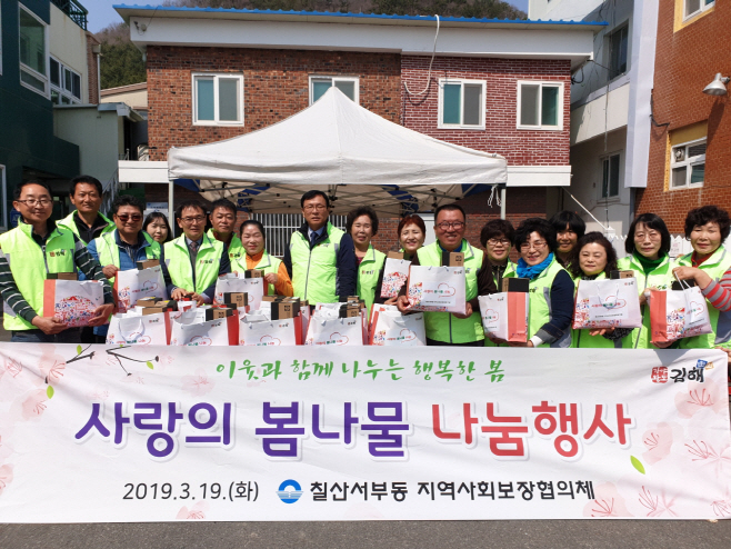 김해칠산서부동 지사협, 사랑의 봄나물 나눔 행사
