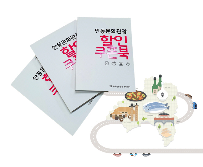 1-0321 안동관광, 꿩도 먹고 알도 먹는 할인쿠폰북 제작 (1)