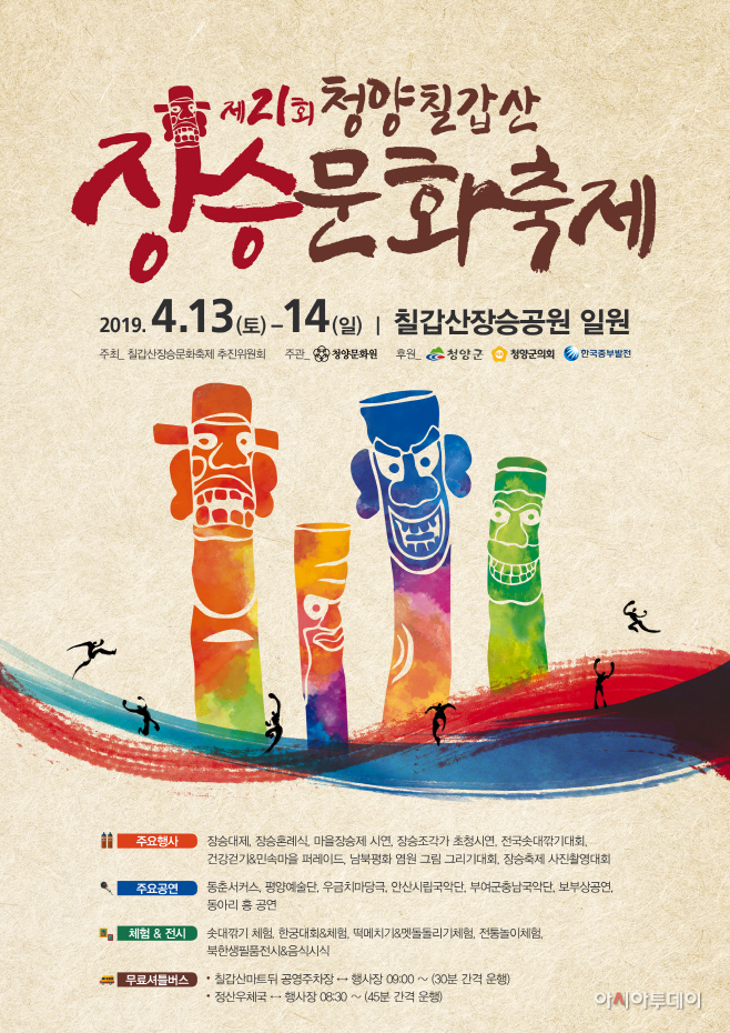 청양칠갑산장승문화축제 포스터
