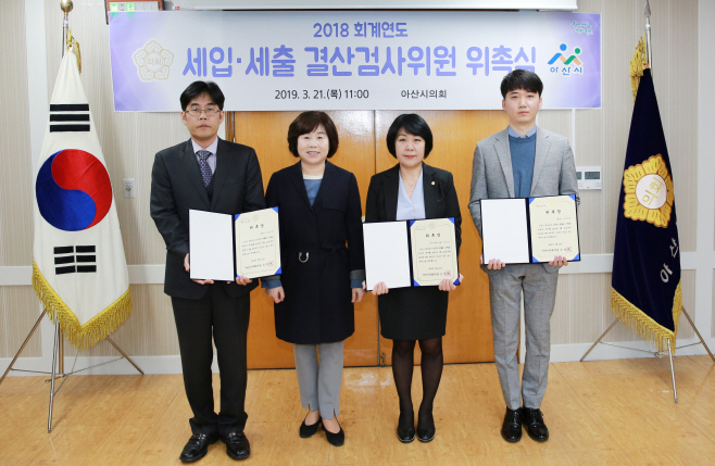 아산시의회 결산검사 위원 위촉