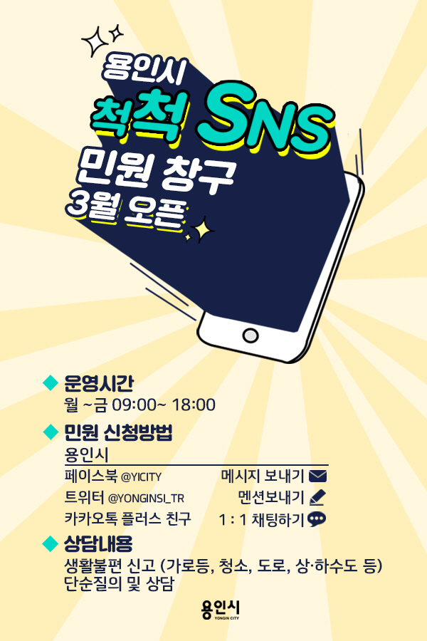 척척SNS 민원창구 포스터