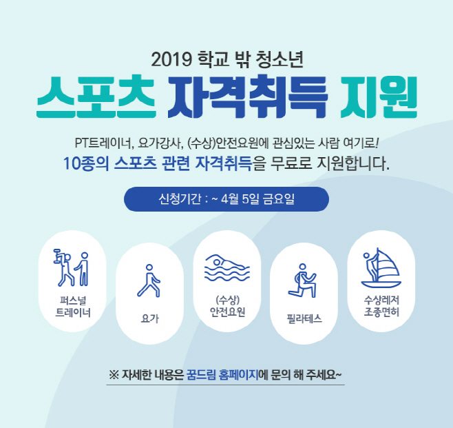 2019 희망 청소년 스포츠 관련 자격증 취득 지원 이미지