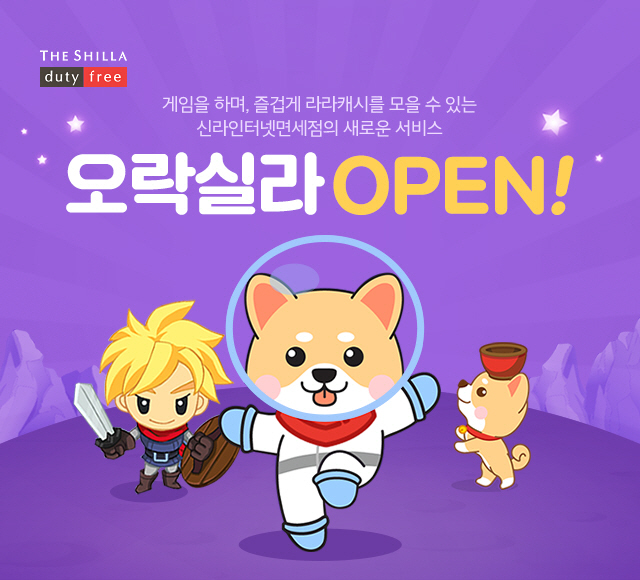 [신라인터넷면세점] 오락실라 서비스 오픈