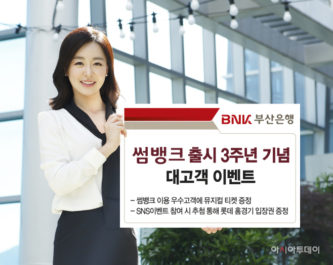 썸뱅크출시3주년 이벤트