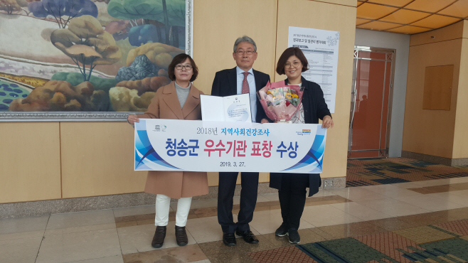 청송군보건의료원, 2018년 지역사회건강조사 유공기관