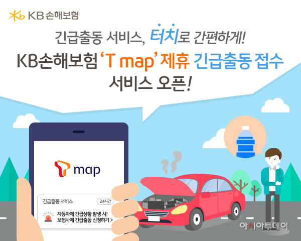 KB손해보험_T map 제휴 긴급(고장)출동 접수 서비스 오픈_사진