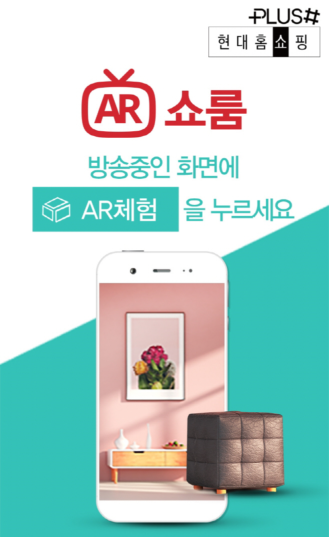 현대홈쇼핑_플러스샵 AR쇼룸 서비스