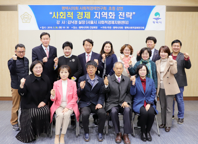 평택시의회, 사회적 경제 분야 전문가 초청 강연 개최