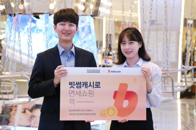 [신세계면세점]빗썸보도자료_1