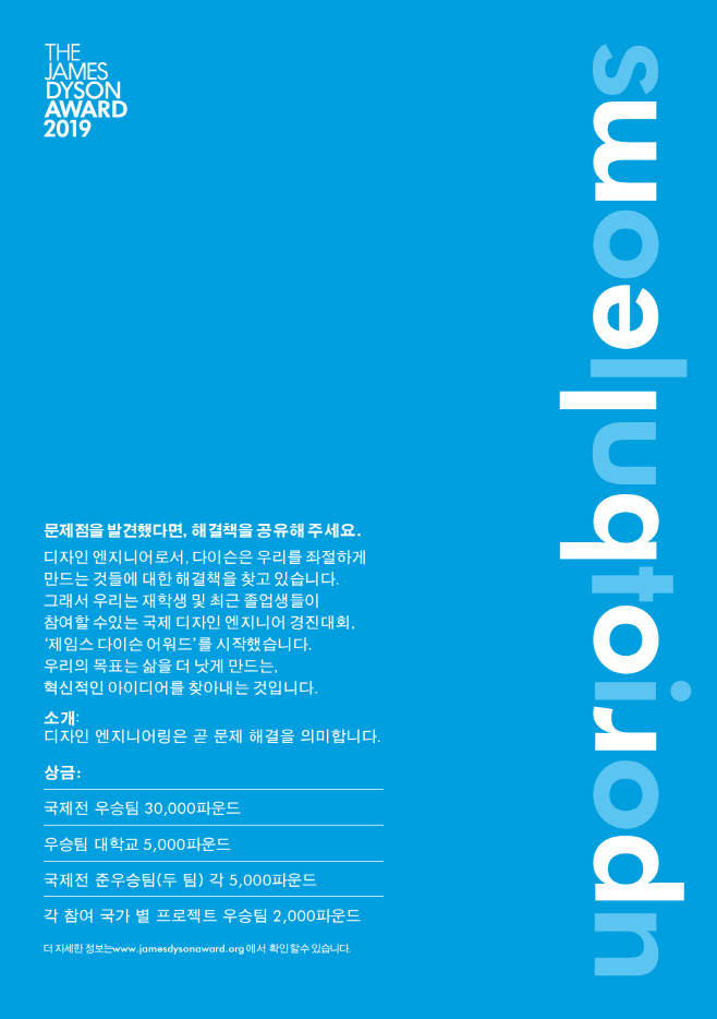 제임스 다이슨 어워드 2019