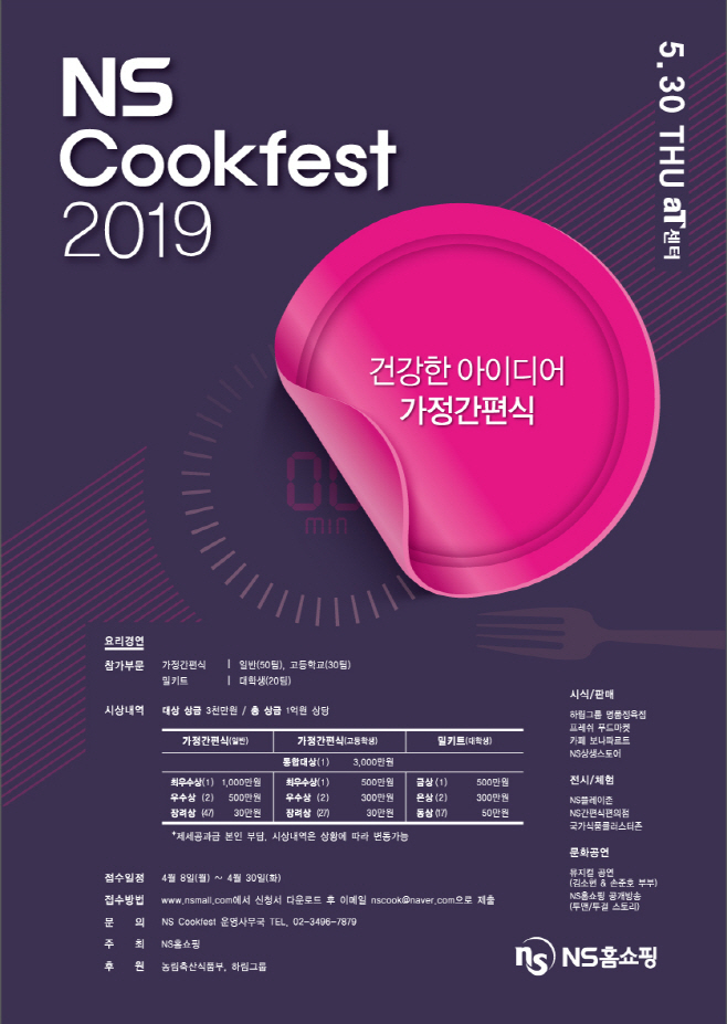 20190329 NS홈쇼핑 NS쿡페스트2019 참가접수