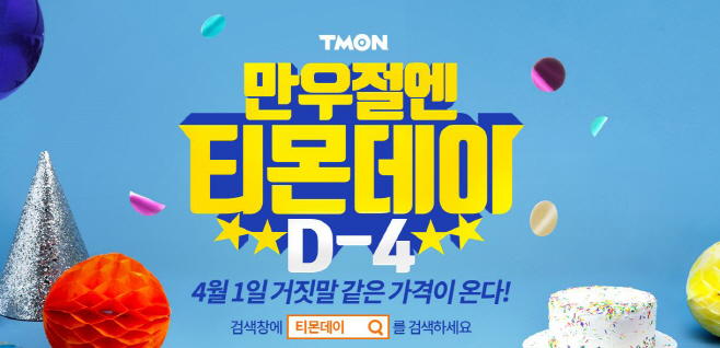 [첨부] 4월 1일 티몬데이 사전 이벤트 진행.