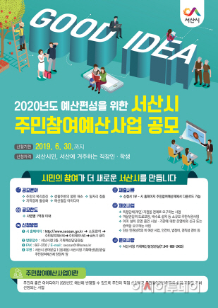서산시, 주민참여예산사업 공모 실시