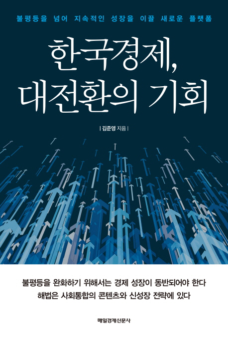 한국경제 대전환의 기회