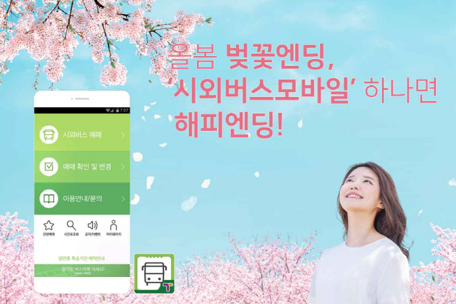[보도이미지]한국스마트카드, 시외버스모바일 벚꽃엔딩_0329