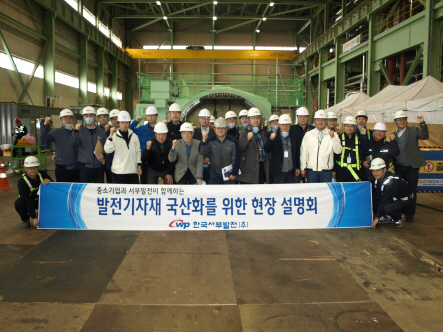 한국서부발전, 기술력만 있으면 발전 기자재 국산화 가능