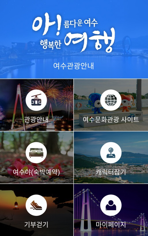 여수관광 모바일 앱 ‘아! 여행!’