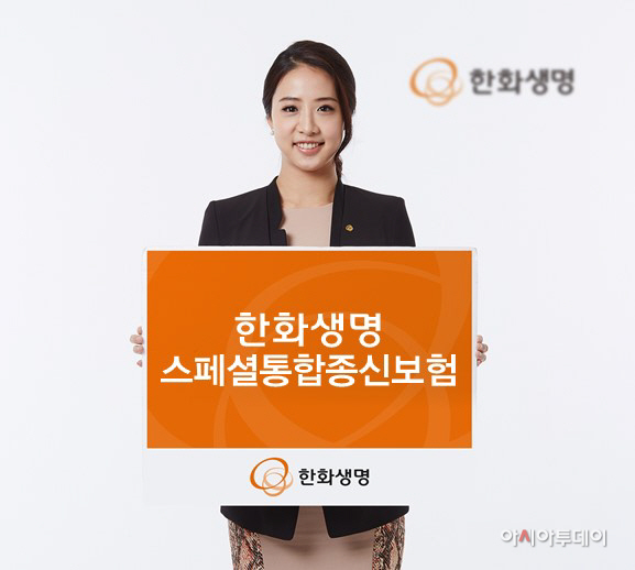 한화생명 스페셜통합종신보험