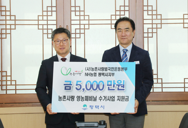 평택시, 농촌사랑기금 5000만원 전달