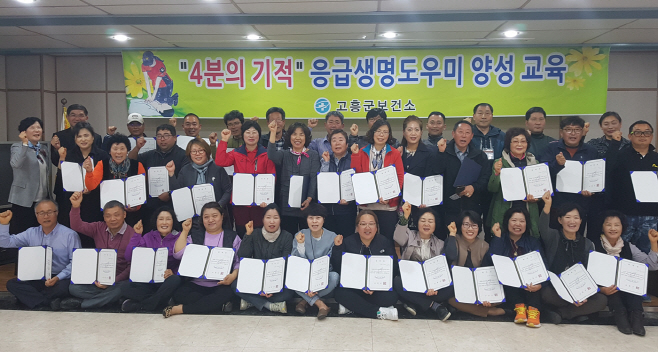 고흥 응급생명도우미 양성