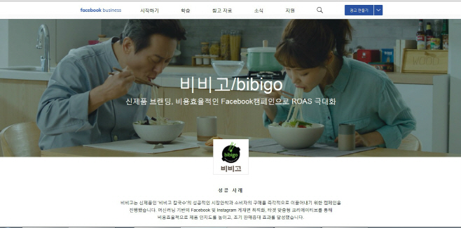 CJ제일제당 비비고 냉동면_페이스북 비즈니스 성공사례 등재