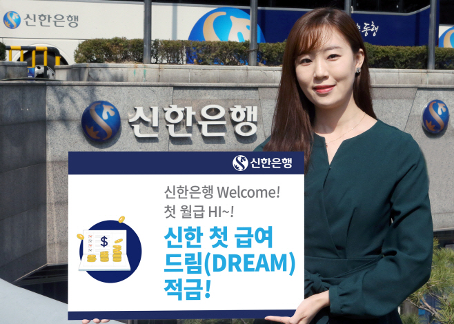 신한 첫 급여 드림적금