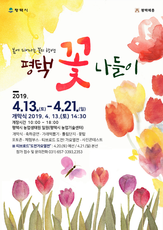 평택 꽃 나들이 축제 개최