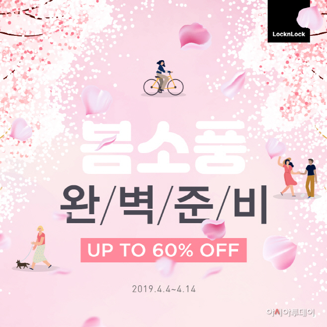 [락앤락] 봄소풍 프로모션