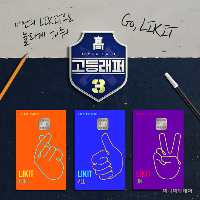 [롯데카드] 고등래퍼 3와 스폰서십 체결하고 LIKIT 캠페인 진행