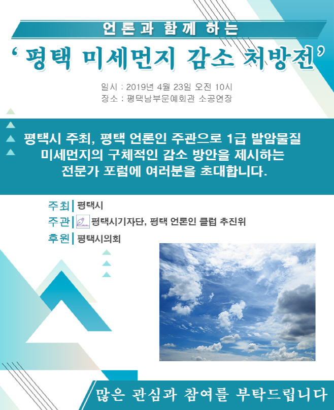 평택시, 푸른하늘 프로젝트 미세먼지 시민포럼 개최
