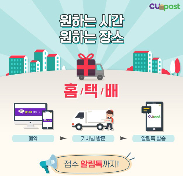 CU(씨유) 홈택배 서비스