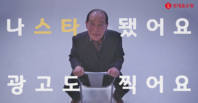 [보도사진] 롯데홈쇼핑, 77세 지병수 할아버지 모델 캐스팅
