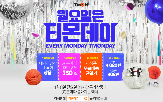 티몬_티몬데이