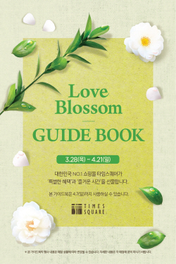 타임스퀘어, ‘러브블라썸 가이드북’ 2차 진행