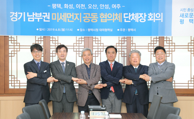 평택시, 남부권 6개 시 미세먼지 공동대응 추진
