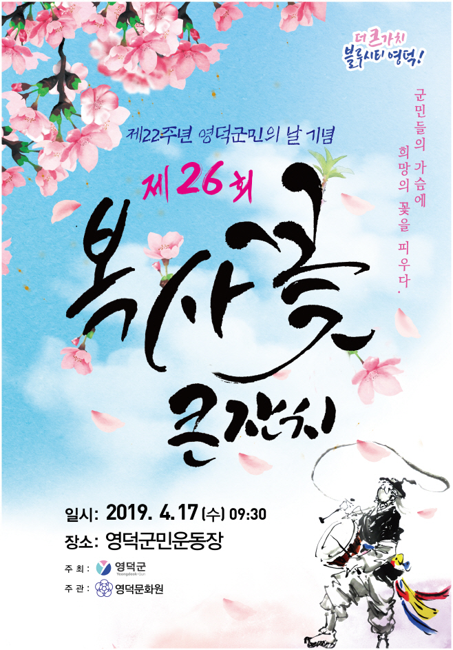 사진자료2(2019.4.8.)영덕군 복사꽃 큰잔치 포스터