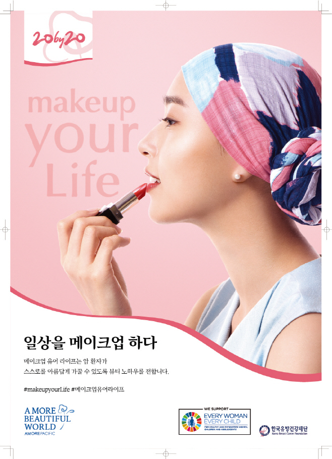 메이크업 유어 라이프