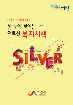서산시, 한눈에 보이는 어르신 복지시책 책자 발간 ‘눈길’