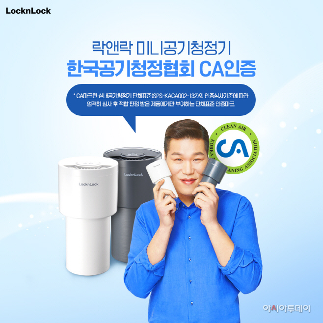 [락앤락] ‘CA인증 미니공기청정기’ 체험 이벤트