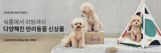 [사진] 마켓컬리, 반려동물 카테고리 확장 기념 이벤트 실시