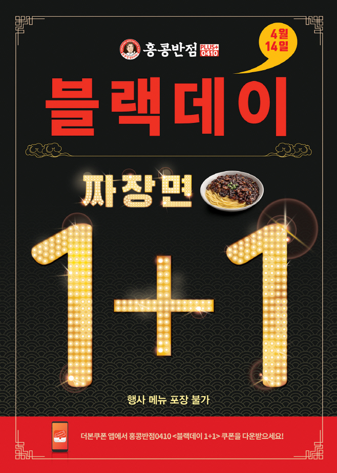 [이미지] 홍콩반점 블랙데이 포스터