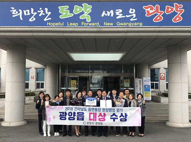 2018년 읍면동 현장행정평가 대상수상-광양읍