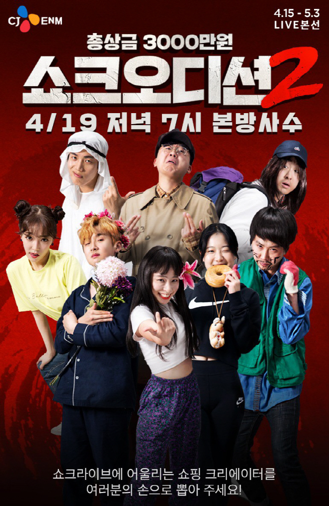 [CJ ENM 오쇼핑] 쇼크오디션2 생방송 미션