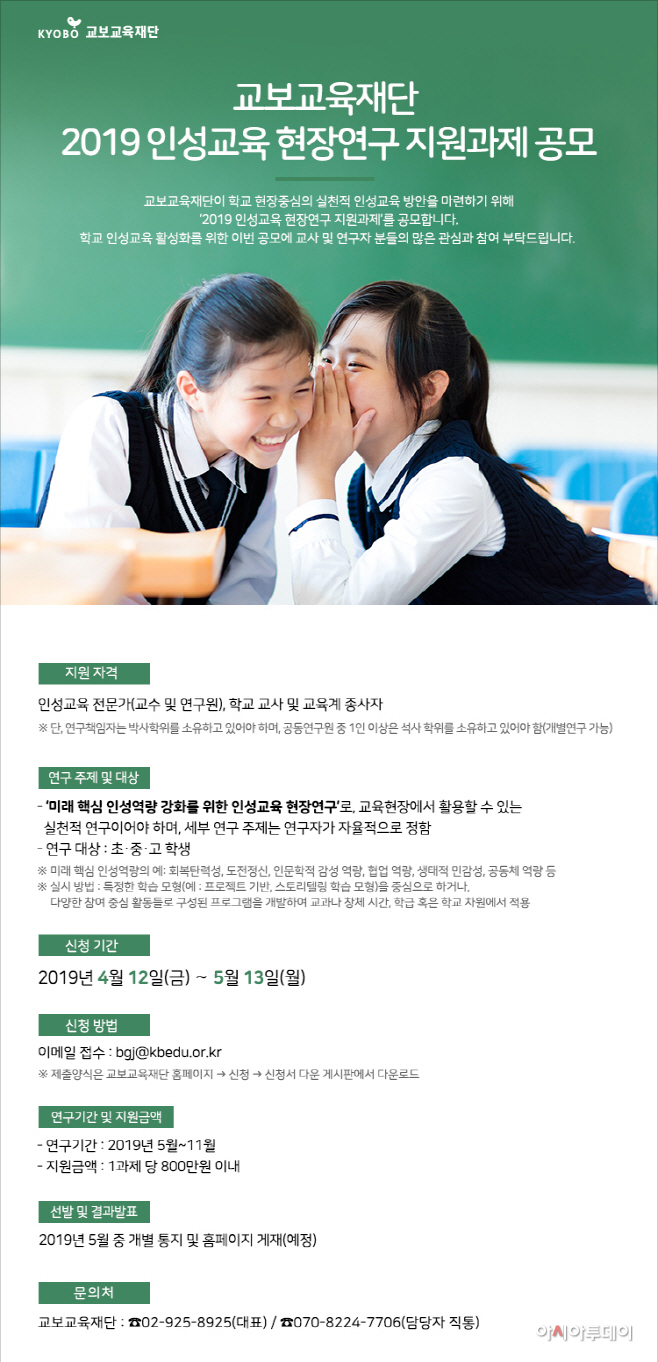 교보교육재단_2019 인성교육 현장연구 지원과제 공모