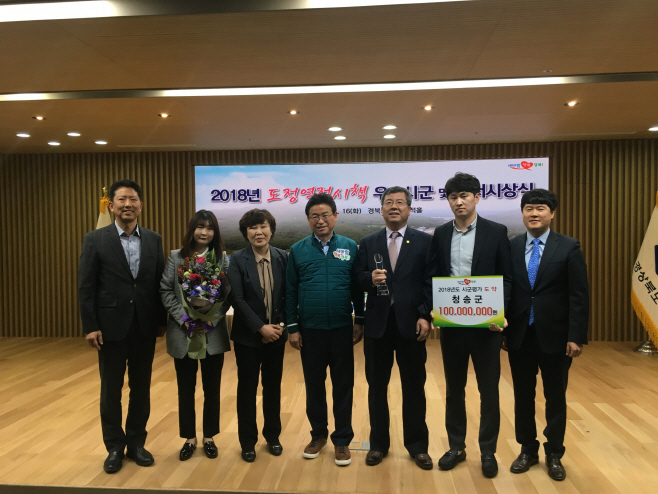 청송군, 2018년 경상북도 시·군평가 도약상 수상